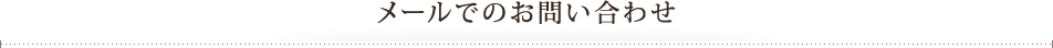 メールでのお問い合わせ