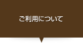 ご利用について