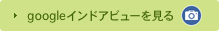 Googleインドアビューを見る