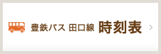 豊鉄バス 田口線時刻表