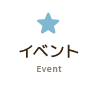 イベント