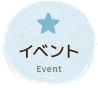 イベント