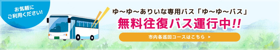 ゆーゆーありいな専用バス「ゆーゆーバス」無料往復バス運行中