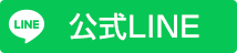 公式LINE