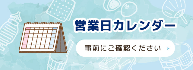 営業カレンダー