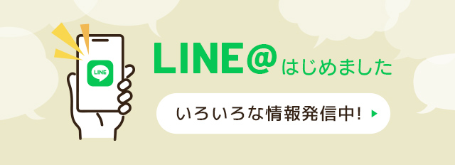 公式LINE