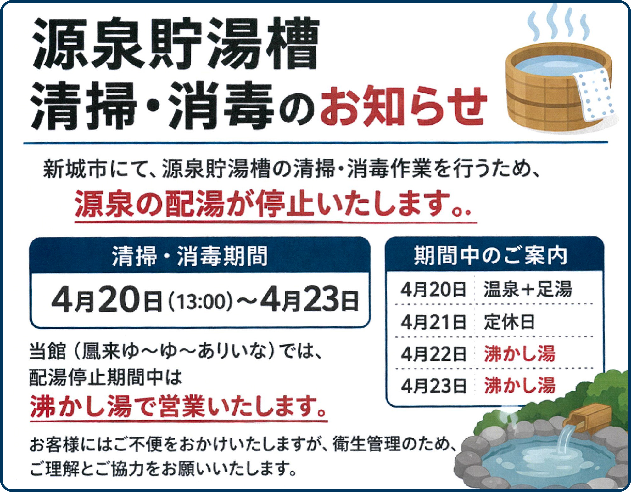 源泉貯水槽清掃・消毒のお知らせ