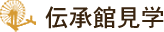 伝承館見学