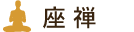 座禅